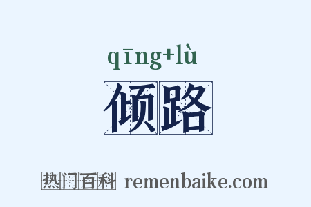 倾路是什么意思的图片